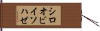 シロオビイソハゼ Hand Scroll