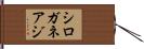 シロガネアジ Hand Scroll