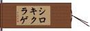 シロキクラゲ Hand Scroll