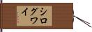 シログワイ Hand Scroll