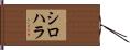 シロハラ Hand Scroll