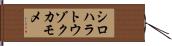 シロハラトウゾクカモメ Hand Scroll