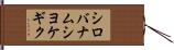 シロバナムシヨケギク Hand Scroll