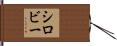 シロビー Hand Scroll