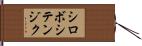シロボシテンジク Hand Scroll