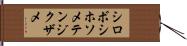 シロボシホソメテンジクザメ Hand Scroll