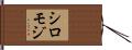 シロモジ Hand Scroll
