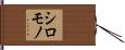 シロモノ Hand Scroll
