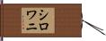 シロワニ Hand Scroll