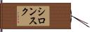 シロンスク Hand Scroll