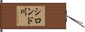 シロンド川 Hand Scroll