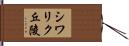 シワリク丘陵 Hand Scroll