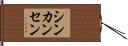 シンカンセン Hand Scroll