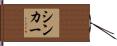 シンカー Hand Scroll