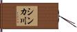 シンカ川 Hand Scroll