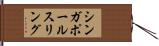 シンガポール・スリング Hand Scroll