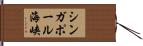 シンガポール海峡 Hand Scroll