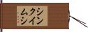 シンクイムシ Hand Scroll