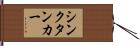 シンクタンカー Hand Scroll