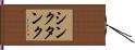 シンク・タンク Hand Scroll