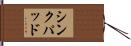 シンクパッド Hand Scroll
