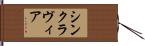 シンクラヴィア Hand Scroll