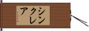 Sinclair Hand Scroll