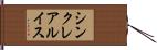 シンクレア・ルイス Hand Scroll