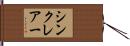 シンクレアー Hand Scroll