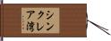 シンクレア湾 Hand Scroll