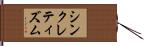 シンクレティズム Hand Scroll