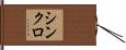 シンクロ Hand Scroll