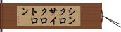 シンクロサイクロトロン Hand Scroll