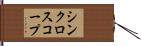 シンクロスコープ Hand Scroll