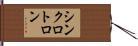 シンクロトロン Hand Scroll