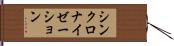 シンクロナイゼーション Hand Scroll