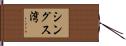 シングス湾 Hand Scroll