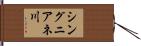 シングニアネ川 Hand Scroll