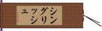 シングリッシュ Hand Scroll