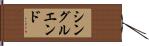 シングル・エンド Hand Scroll