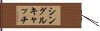 シングルキャッチ Hand Scroll