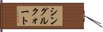 シングル・クォート Hand Scroll