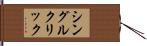 シングル・クリック Hand Scroll