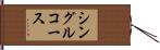 シングル・コース Hand Scroll