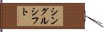 シングル・シフト Hand Scroll