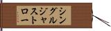 シングルジャストロー Hand Scroll