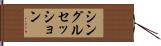 シングルセッション Hand Scroll