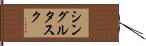 シングルタスク Hand Scroll