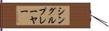 シングル・プレーヤー Hand Scroll