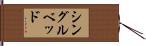 シングルベッド Hand Scroll